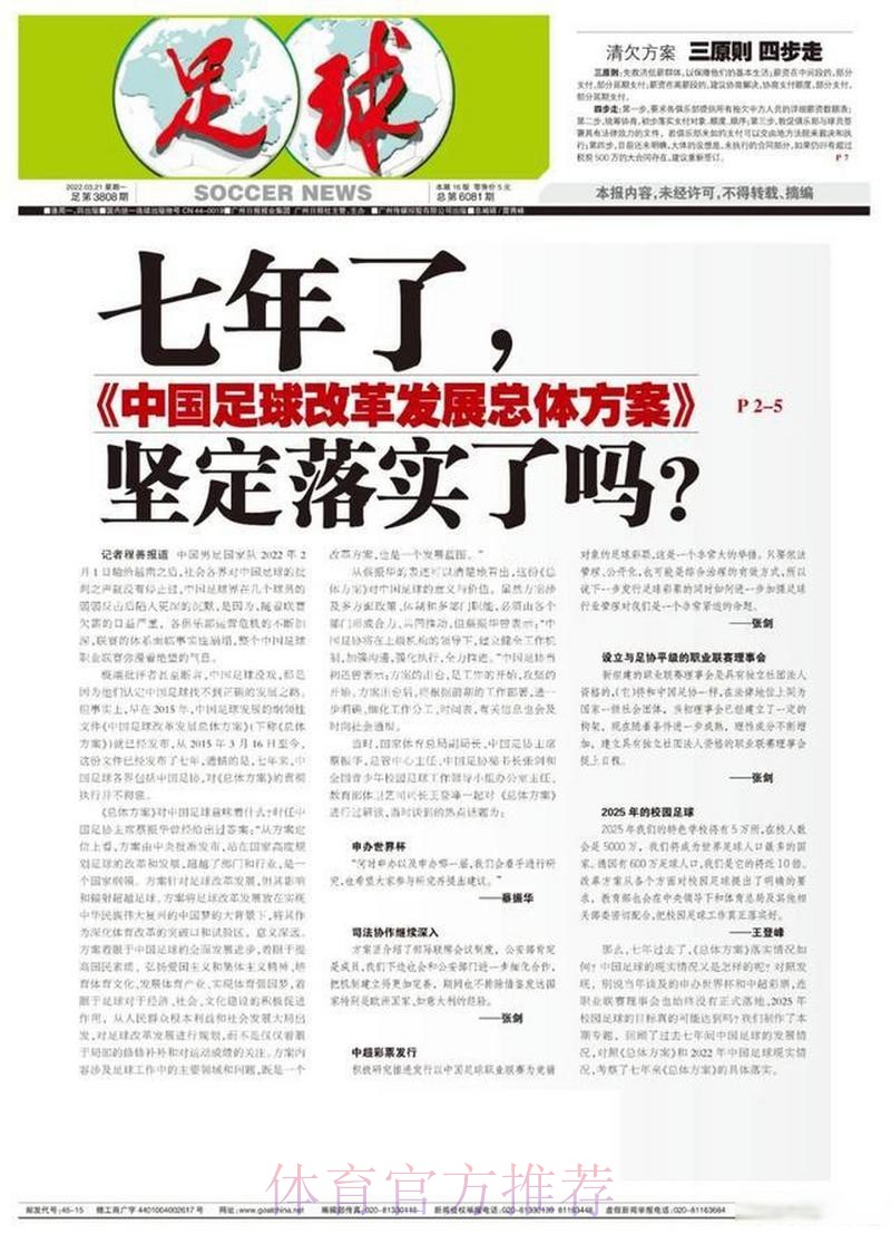 一张图了解《中国足球改革发展总体方案》 一张图了解《中国足球改革发展总体方案》